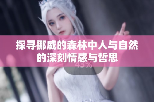 探寻挪威的森林中人与自然的深刻情感与哲思