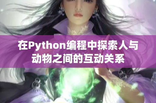 在Python编程中探索人与动物之间的互动关系