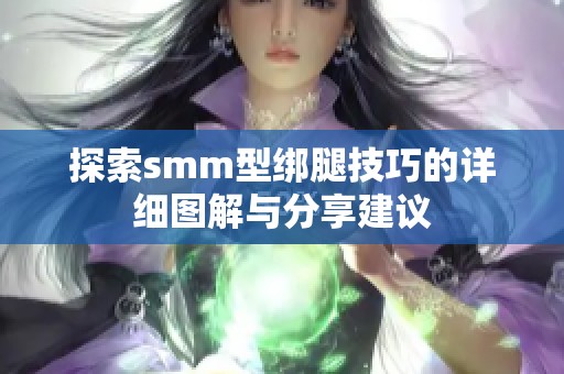 探索smm型绑腿技巧的详细图解与分享建议