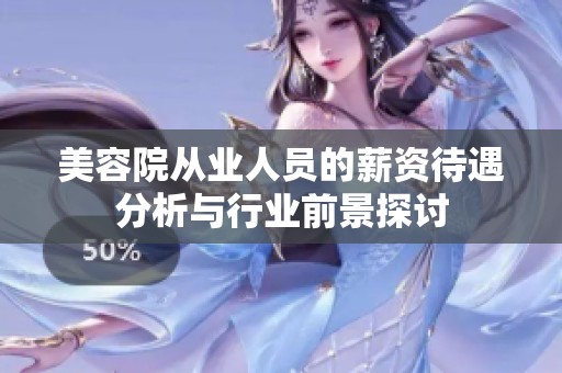 美容院从业人员的薪资待遇分析与行业前景探讨