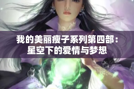 我的美丽瘦子系列第四部：星空下的爱情与梦想