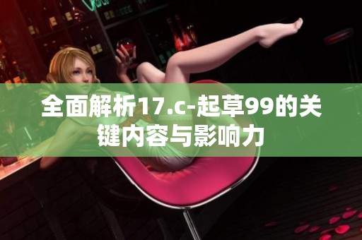 全面解析17.c-起草99的关键内容与影响力