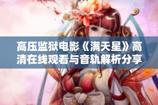 高压监狱电影《满天星》高清在线观看与音轨解析分享