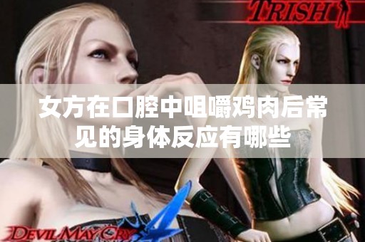 女方在口腔中咀嚼鸡肉后常见的身体反应有哪些