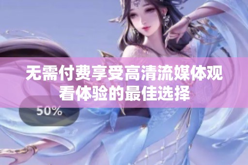 无需付费享受高清流媒体观看体验的最佳选择