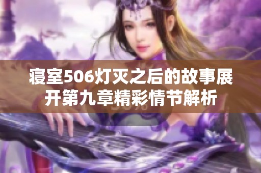 寝室506灯灭之后的故事展开第九章精彩情节解析
