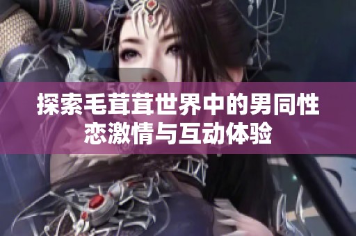 探索毛茸茸世界中的男同性恋激情与互动体验