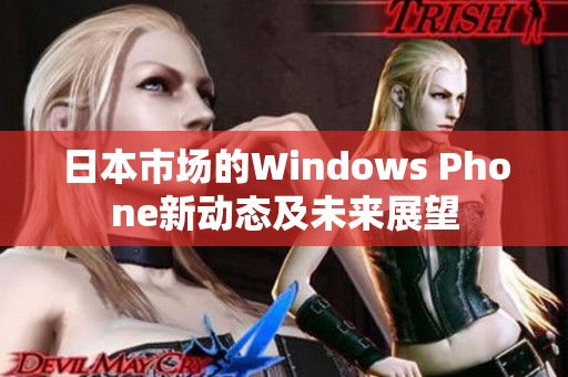 日本市场的Windows Phone新动态及未来展望