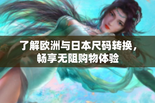 了解欧洲与日本尺码转换，畅享无阻购物体验