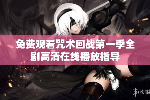 免费观看咒术回战第一季全剧高清在线播放指导