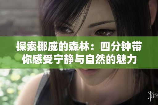探索挪威的森林：四分钟带你感受宁静与自然的魅力