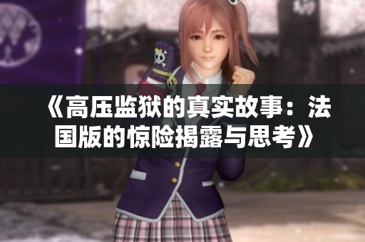 《高压监狱的真实故事：法国版的惊险揭露与思考》