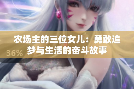 农场主的三位女儿：勇敢追梦与生活的奋斗故事