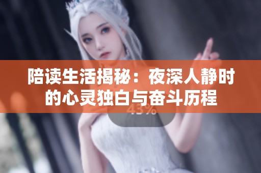 陪读生活揭秘：夜深人静时的心灵独白与奋斗历程