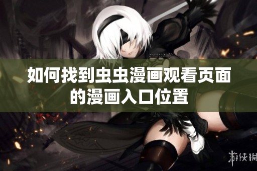 如何找到虫虫漫画观看页面的漫画入口位置