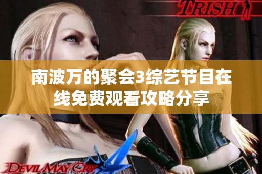南波万的聚会3综艺节目在线免费观看攻略分享