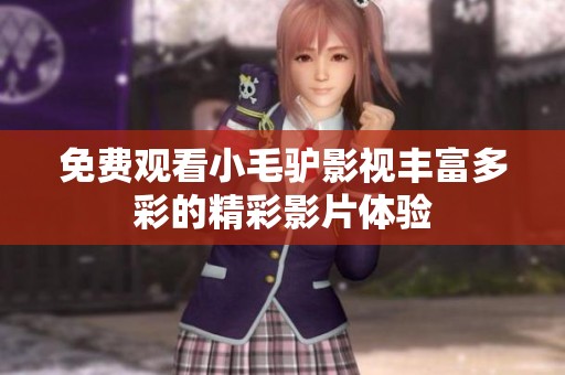 免费观看小毛驴影视丰富多彩的精彩影片体验