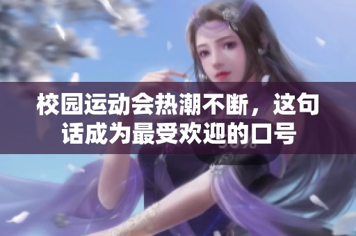 校园运动会热潮不断，这句话成为最受欢迎的口号