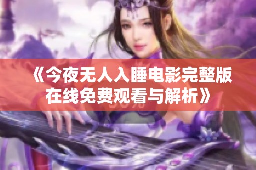 《今夜无人入睡电影完整版在线免费观看与解析》