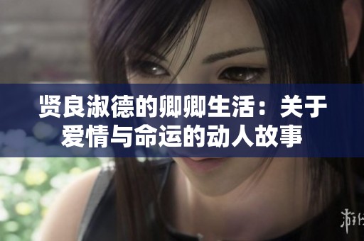 贤良淑德的卿卿生活：关于爱情与命运的动人故事