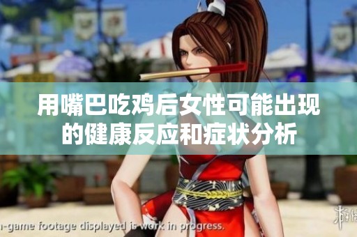 用嘴巴吃鸡后女性可能出现的健康反应和症状分析