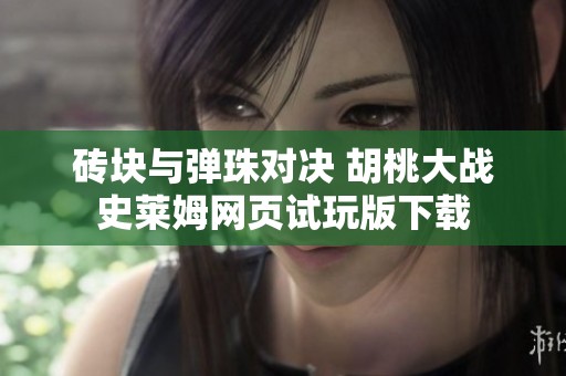 砖块与弹珠对决 胡桃大战史莱姆网页试玩版下载