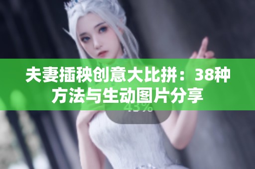 夫妻插秧创意大比拼：38种方法与生动图片分享