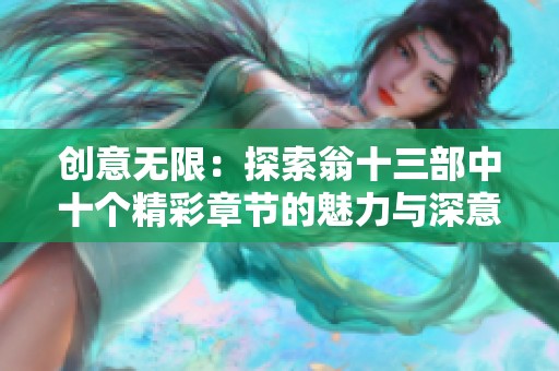 创意无限：探索翁十三部中十个精彩章节的魅力与深意