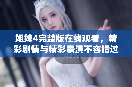 姐妹4完整版在线观看，精彩剧情与精彩表演不容错过