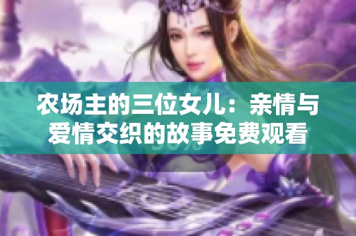 农场主的三位女儿：亲情与爱情交织的故事免费观看
