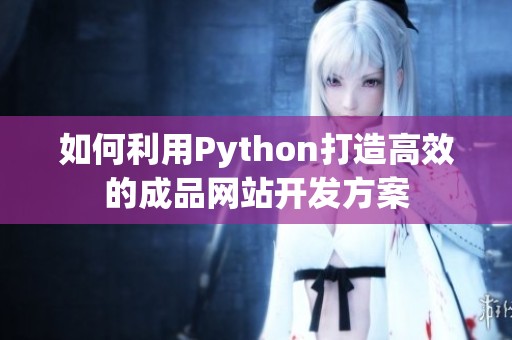 如何利用Python打造高效的成品网站开发方案