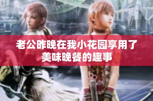 老公昨晚在我小花园享用了美味晚餐的趣事
