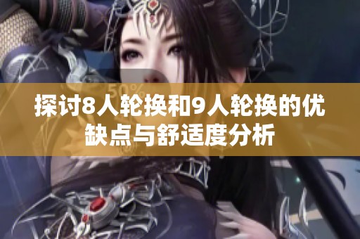 探讨8人轮换和9人轮换的优缺点与舒适度分析