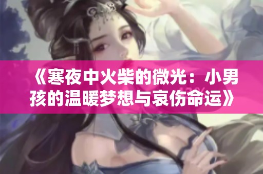 《寒夜中火柴的微光：小男孩的温暖梦想与哀伤命运》
