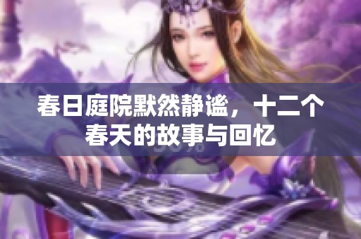 春日庭院默然静谧，十二个春天的故事与回忆
