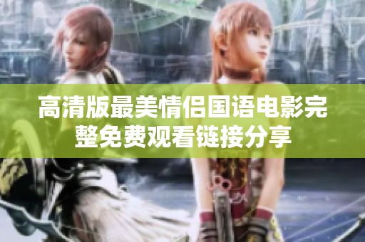 高清版最美情侣国语电影完整免费观看链接分享