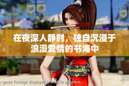 在夜深人静时，独自沉浸于浪漫爱情的书海中