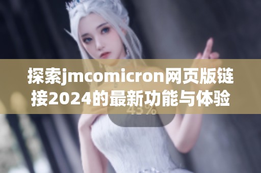 探索jmcomicron网页版链接2024的最新功能与体验分享