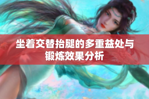 坐着交替抬腿的多重益处与锻炼效果分析
