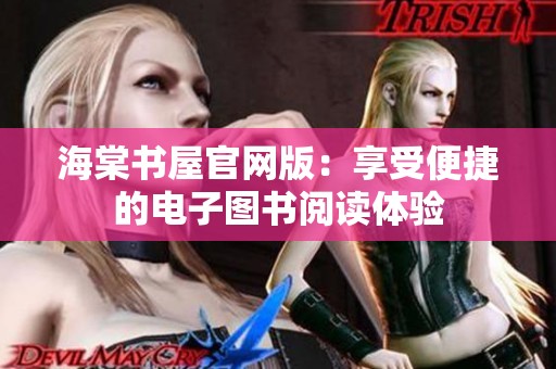 海棠书屋官网版：享受便捷的电子图书阅读体验