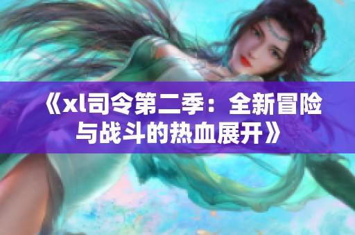 《xl司令第二季：全新冒险与战斗的热血展开》
