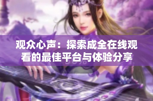 观众心声：探索成全在线观看的最佳平台与体验分享