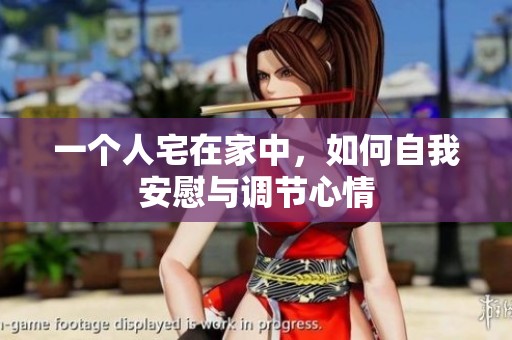 一个人宅在家中，如何自我安慰与调节心情