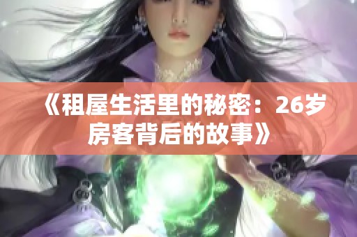 《租屋生活里的秘密：26岁房客背后的故事》