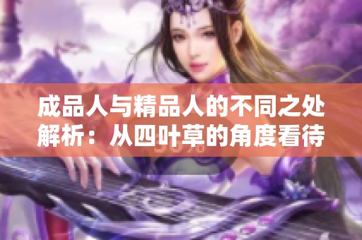 成品人与精品人的不同之处解析：从四叶草的角度看待】