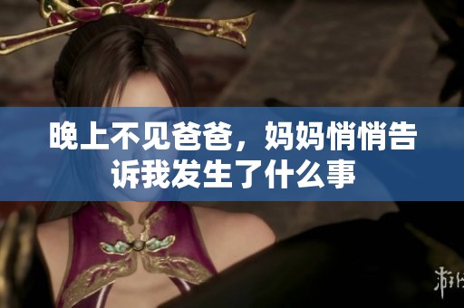 晚上不见爸爸，妈妈悄悄告诉我发生了什么事
