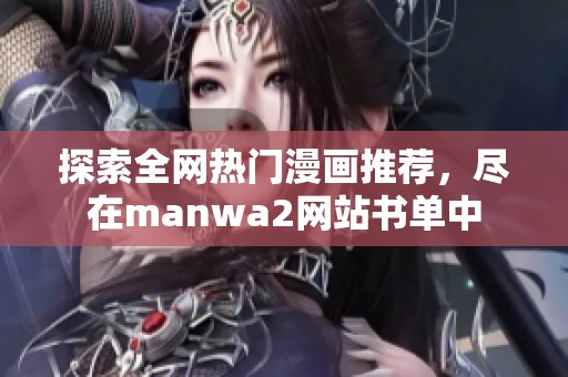 探索全网热门漫画推荐，尽在manwa2网站书单中