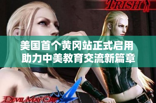 美国首个黄冈站正式启用 助力中美教育交流新篇章