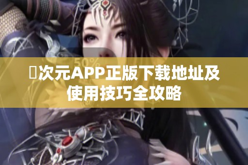 囧次元APP正版下载地址及使用技巧全攻略