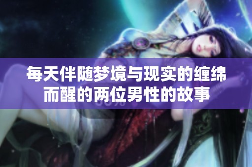 每天伴随梦境与现实的缠绵而醒的两位男性的故事